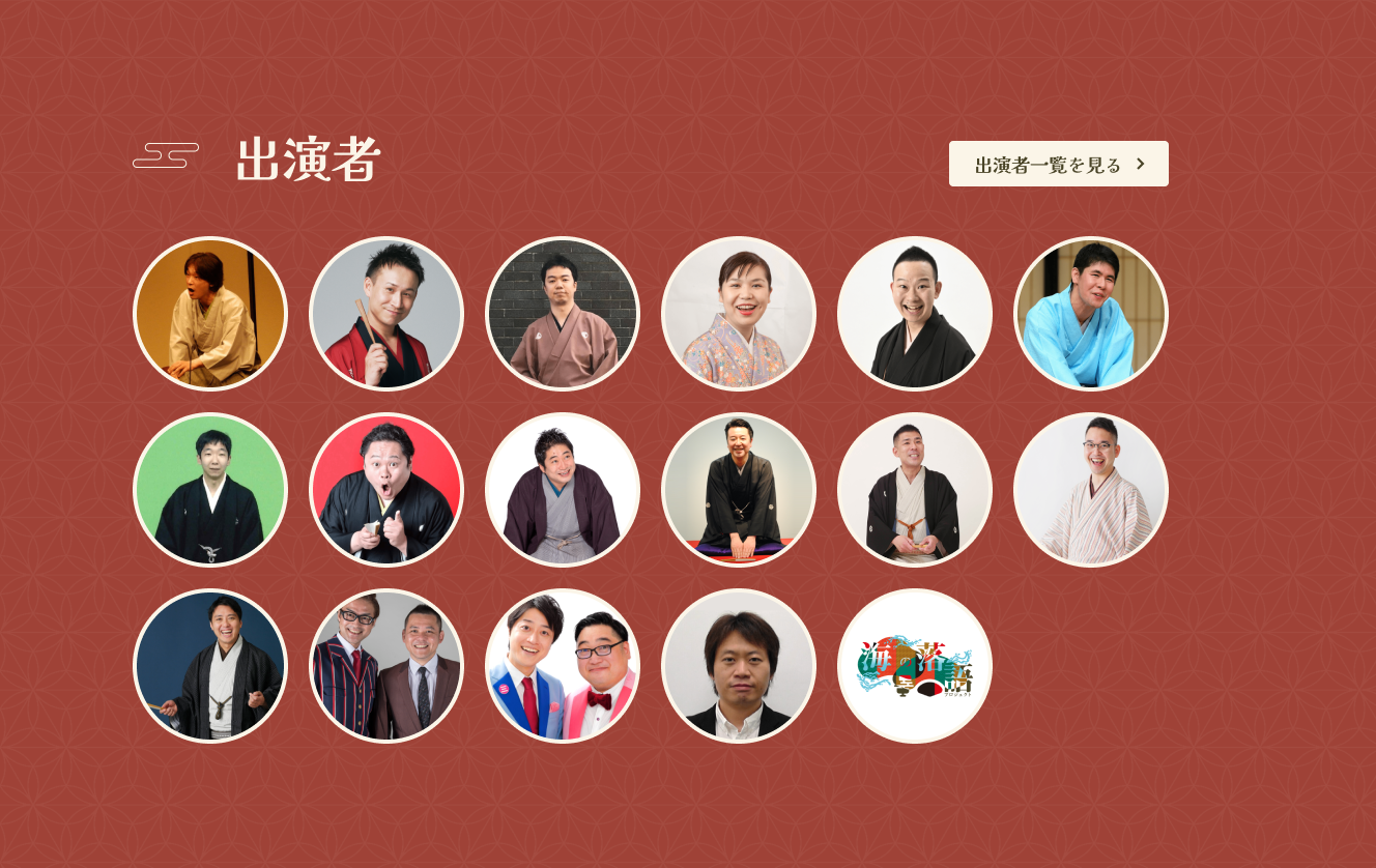 出演者