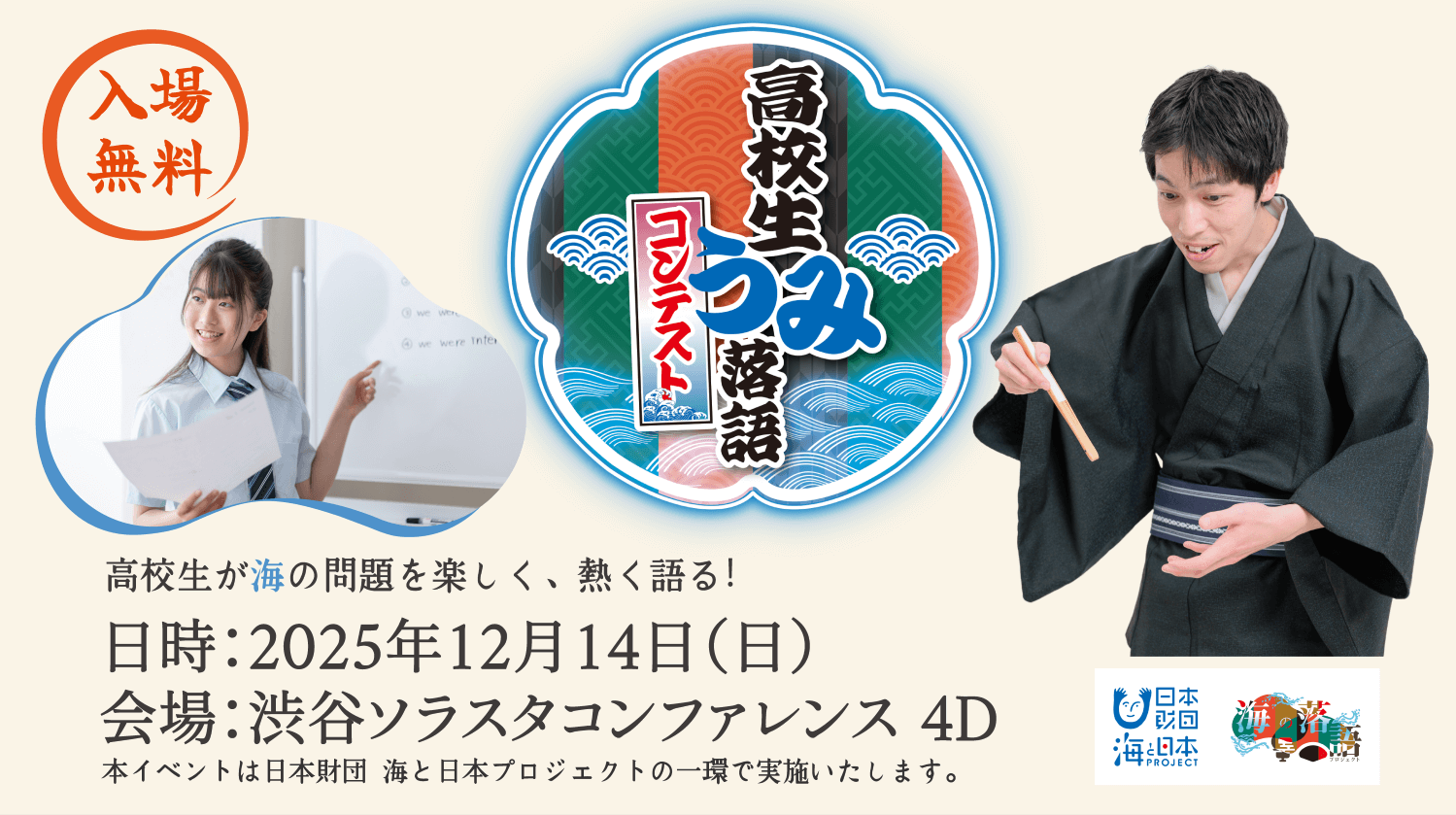 高校生が海の問題を楽しく、熱く語る！「高校生うみ落語コンテスト」を開催します